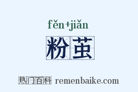 粉茧是什么意思的图片